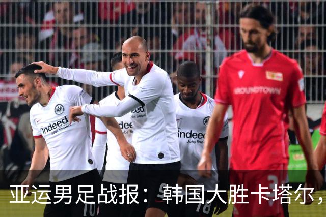 亚运男足战报：韩国大胜卡塔尔，斯旺西前锋斩获帽子戏法；越南遗憾失分