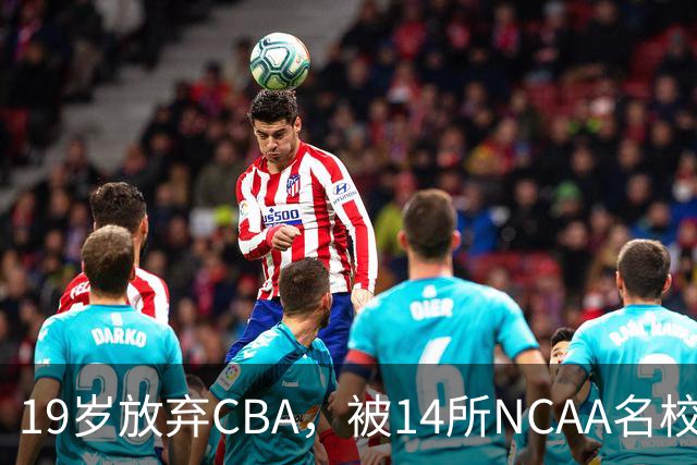 19岁放弃CBA，被14所NCAA名校疯抢！中国男篮最强锋线蜕变，化身魔鬼筋肉人