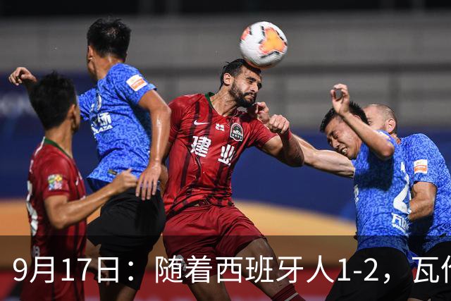 9月17日：随着西班牙人1-2，瓦伦1-0，皇马3-2绝杀埃尔切，西甲积分榜出炉
